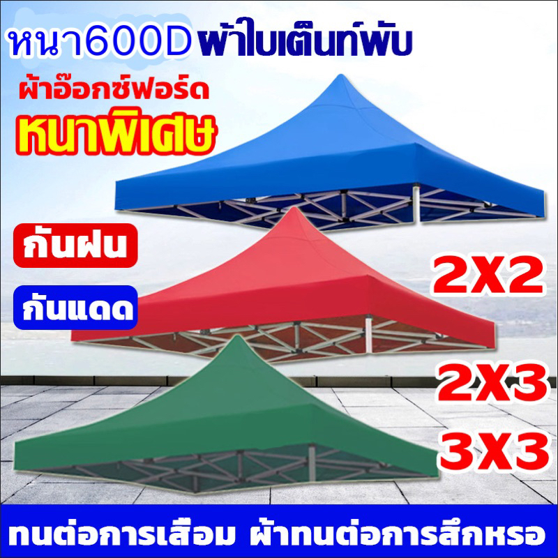 (เฉพาะผ้าเต็นท์2x2 2x3 3x3  เมตร)ผ้าใบเต็นท์หลังคาเต็นท์พับหนา600Dกันน้ำ