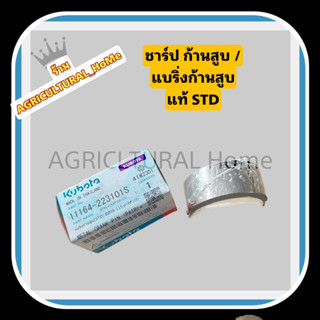 ชาร์ป แบริ่งก้านสูบ คูโบต้า ET , RT , ZT แท้ รุ่นET70-80/RT7…