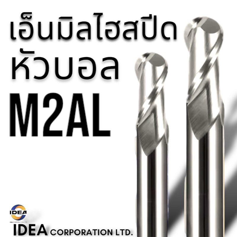 เอ็นมิลไฮสปีด HSS หัวบอล ***ราคาสินค้า/1ชิ้น พร้อมส่งครับ***