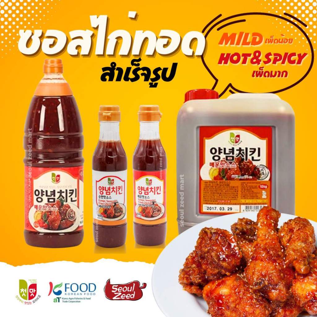 New! ซอสไก่ทอดเกาหลี ย้ำ! เกาหลีแท้ ซอสไก่เกาหลียังเนียม Yangnyeom Chicken sauce หลายรส