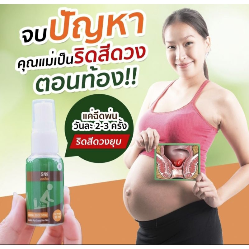 สเปรย์ริดสีดวง SN9 ฉีด พ่น ยุบ เห็นผลไวx2 เย็นสบาย ไม่แสบ สมุนไพรแท้ ฉีดได้ 300 ครั้ง