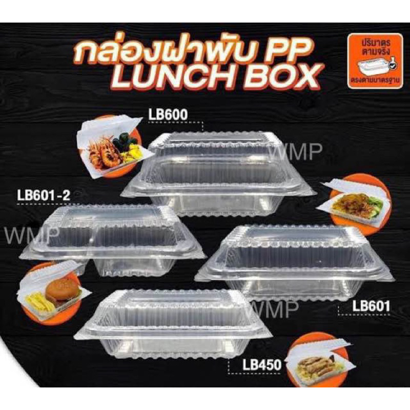 กล่องข้าวฝาติดLB450 LB600 LB601(1ช่อง)  LB601-2(2ช่อง) Nextech ห่อละ50ใบ