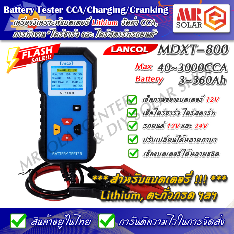 [New] เครื่องวิเคราะห์แบตเตอรี่ Lithium รถยนต์ มอเตอร์ไซค์ เครื่องวัดค่า CCA Lancol รุ่น MDXT-800 ขอ