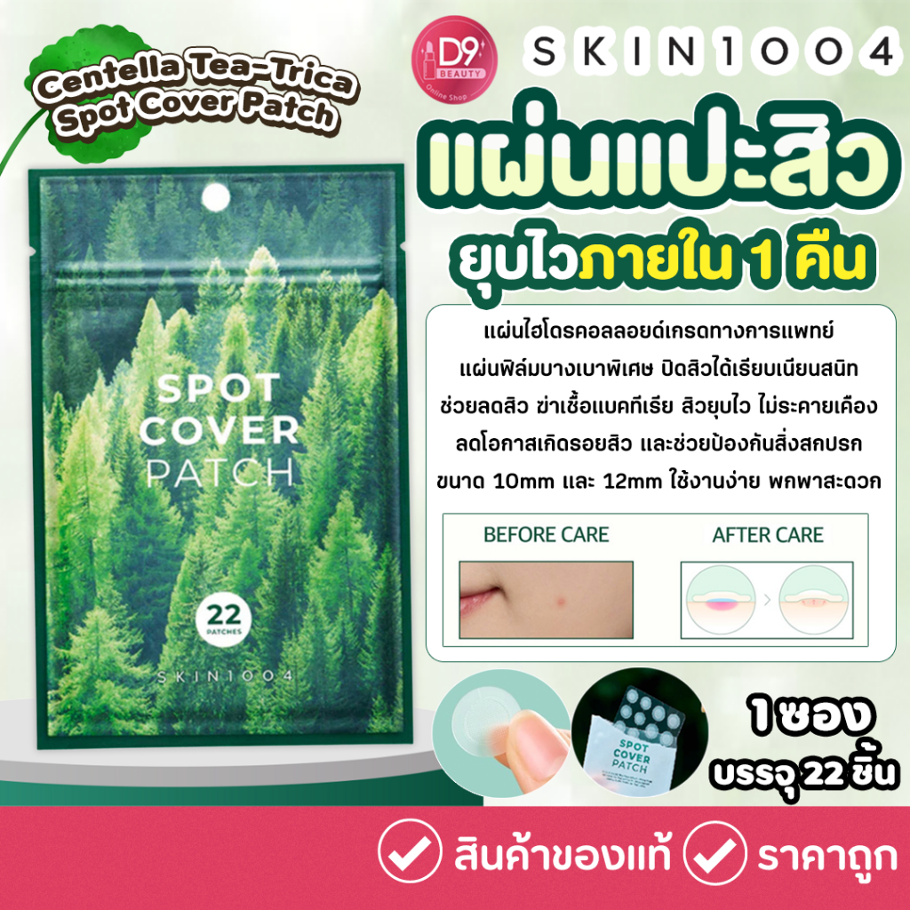 แผ่นแปะสิว SKIN1004 Madagascar Centella Tea-Trica Spot Cover Patch 1 ซอง (22 ชิ้น)