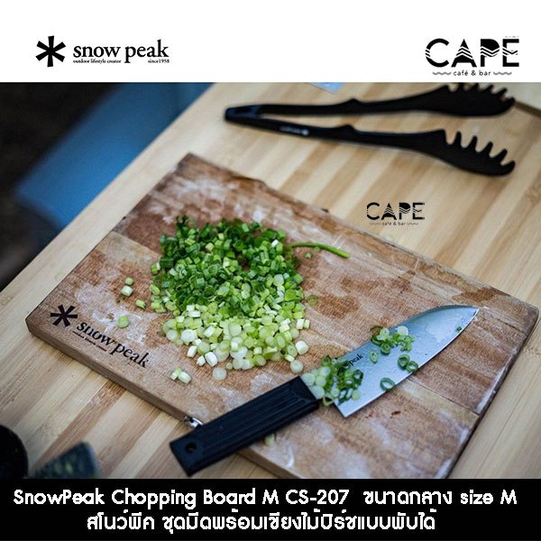 SnowPeak Chopping Board M L CS-207 CS-208 สโนว์พีค ชุดมีดพร้อมเขียงไม้บิร์ชแบบพับได้ ขนาดกลาง ใหญ่