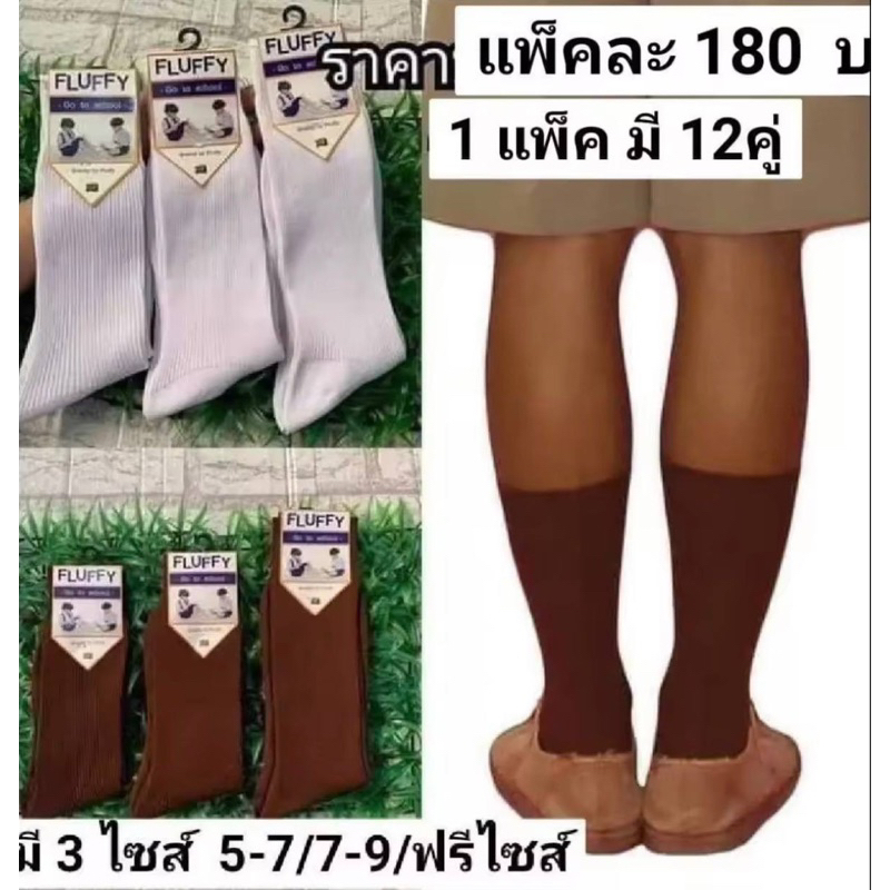 ถุงเท้านักเรียนข้อยาว แพ็คละ 160 บาท 1 แพ็คมี 12 คู่ มี 2 สีขาวล้วน&สีน้ำตาล มี 3 ไซส์ 5-7 ปี 7-9 ปี 9-12 เท่ากับฟรีไซส์