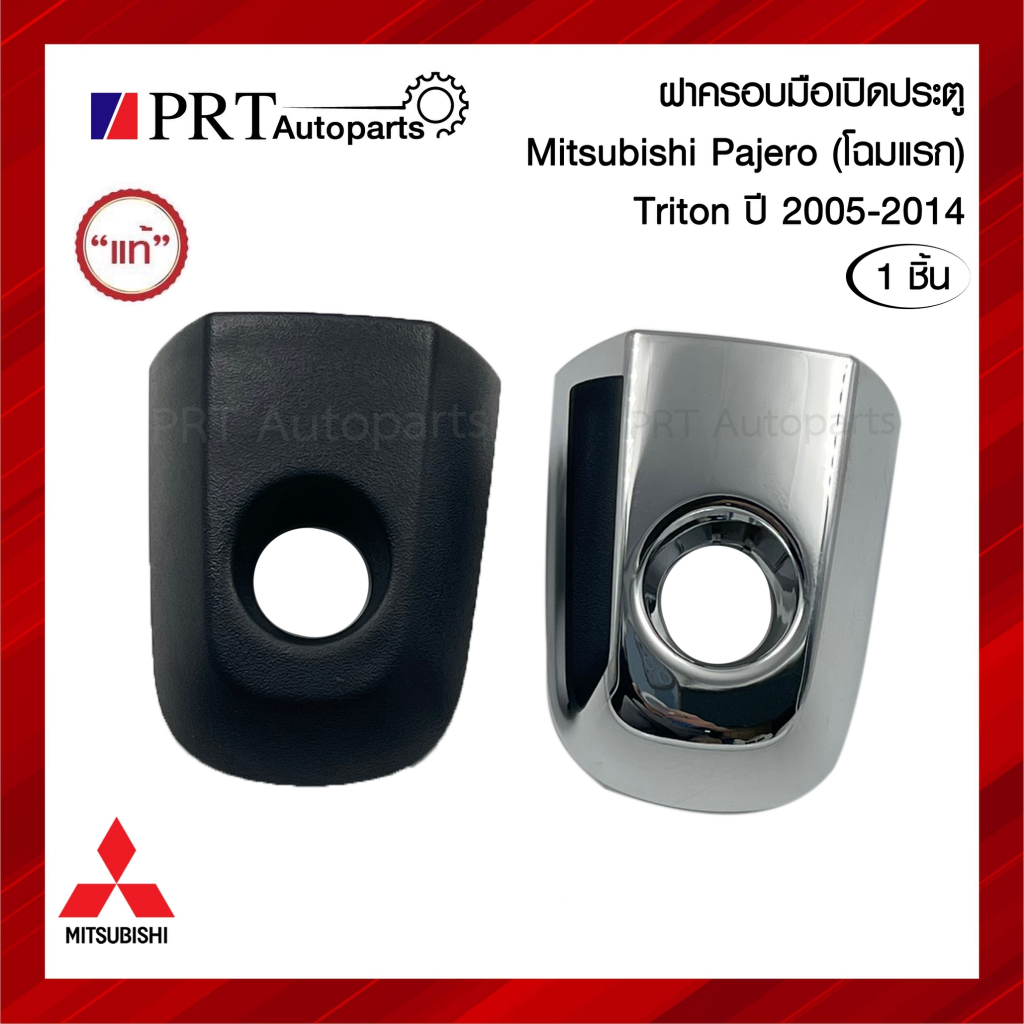 ฝาครอบมือเปิด ประตูหน้า MITSUBISHI TRITON มิตรซูบิชิ ไทรทัน ปี 2005-2014 แท้ศูนย์ เบอร์ 5716A040XA/5716A066 (1ชิ้น)