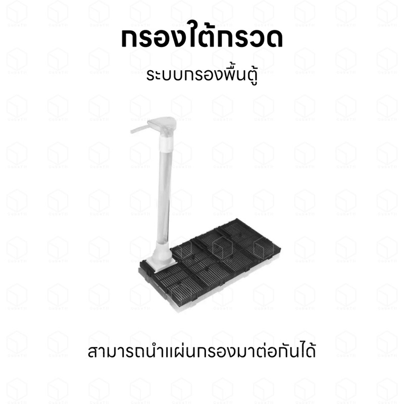 กรองตู้ปลา กรองพื้นตู้ กรองใต้กรวด กรองใต้ทราย แผ่นกรองรองพื้นตู้ปลา สามารถนำแผ่นกรองมาต่อกันได้