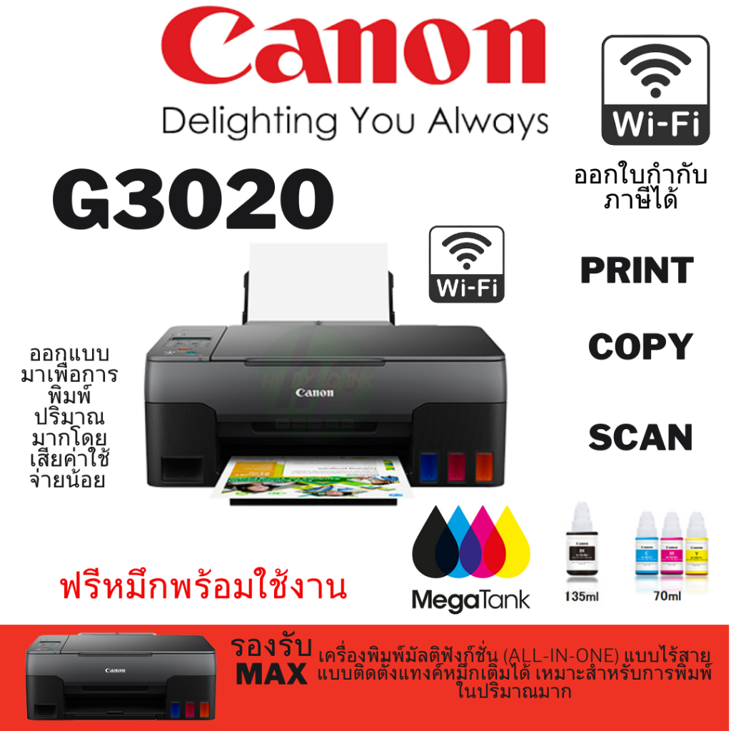 G3020 CANON PIXMA WIFI เครื่องพิมพ์มัลติฟังก์ชั่น (All-In-One) แบบไร้สาย แบบติดตั้งแทงค์หมึกเติมได้