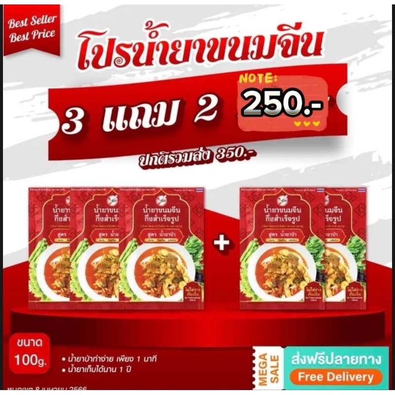 น้ำยาป่า น้ำยาขนมจีนกึ่งสำเร็จรูป  (3 แถม 2 / 1 ซอง 100 กรัม) น้ำยาขนมจีนแซ่บบั๊กคั๊ก