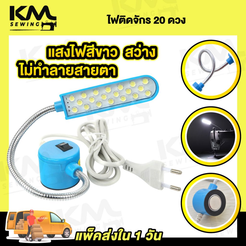 ไฟติดจักรเย็บผ้า โคมไฟติดจักร LED แสงสีขาว สว่าง ไม่ทำลายสายตา แบบแม่เหล็กดูด
