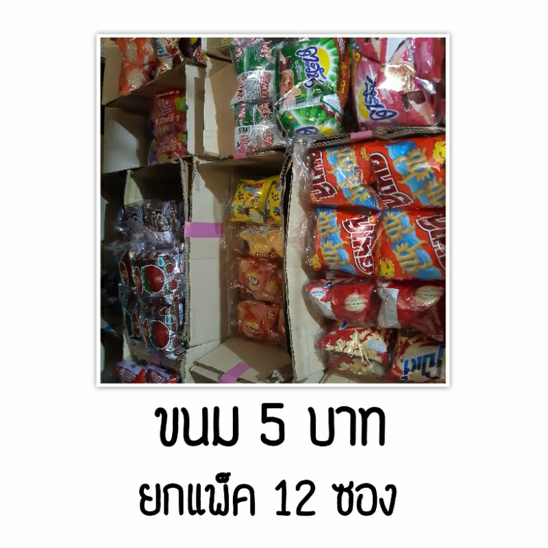 ขนมขบเคี้ยว ขนมทานเล่น หลากหลายชนิด แพ็ค 12 ซอง