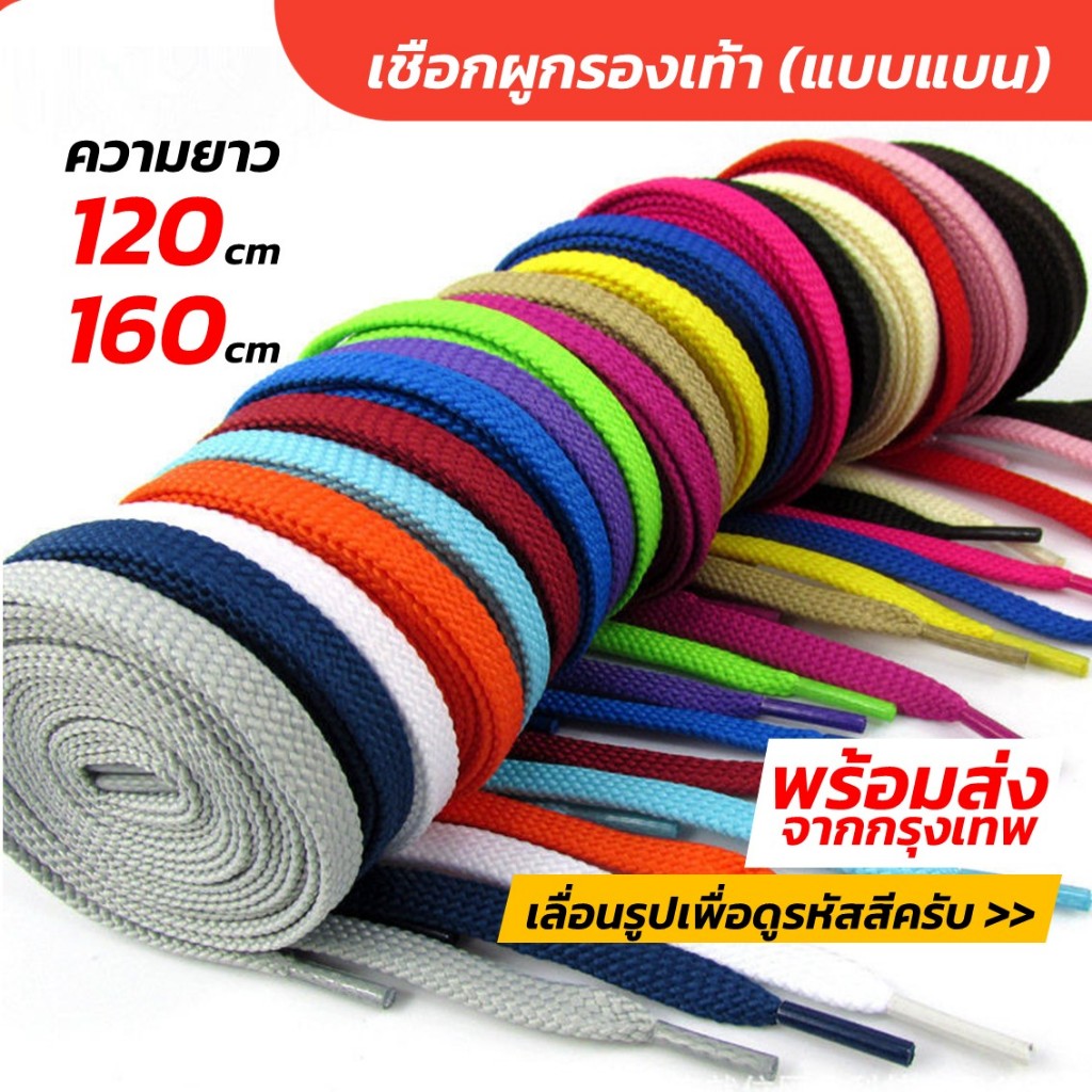 พร้อมส่ง เชือกรองเท้า (แบน) ยาว 120cm 160cm