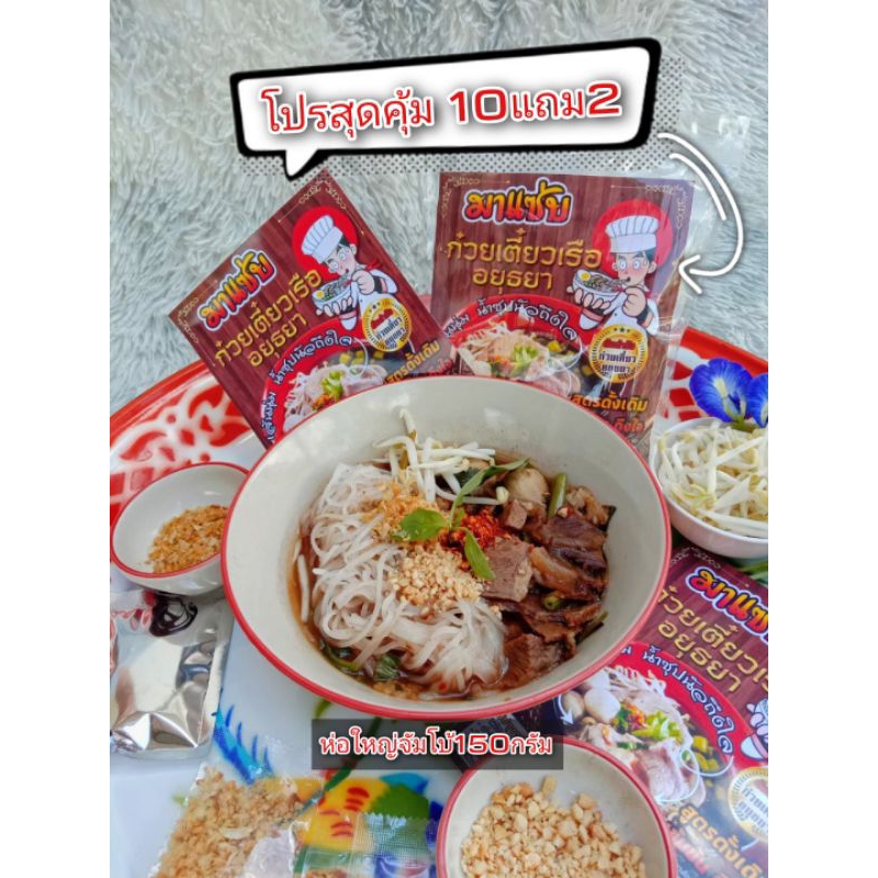 ก๋วยเตี๋ยวเรือ มาแซ่บ150กรัม 10แถม2สูตรโบราณเส้นเหนียวนุ่ม น้ำซุปเข้มข้นถึงใจ