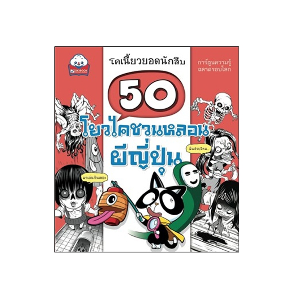 50 โยวไคชวนหลอน ผีญี่ปุ่น 9786162137051