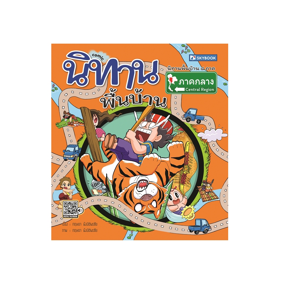 นิทานพื้นบ้านภาคกลาง (comic) ชุดนิทานพื้นบ้าน 4 ภาค