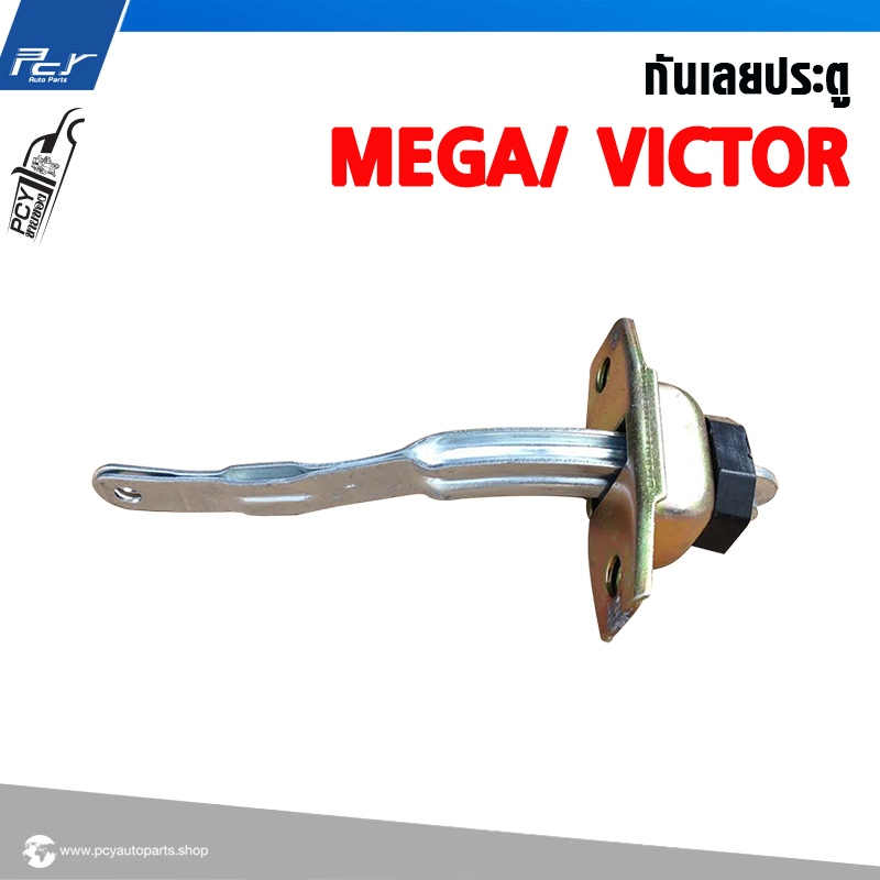 กันเลยประตู MEGA500/ MEGA/ VICTOR / DECA 360