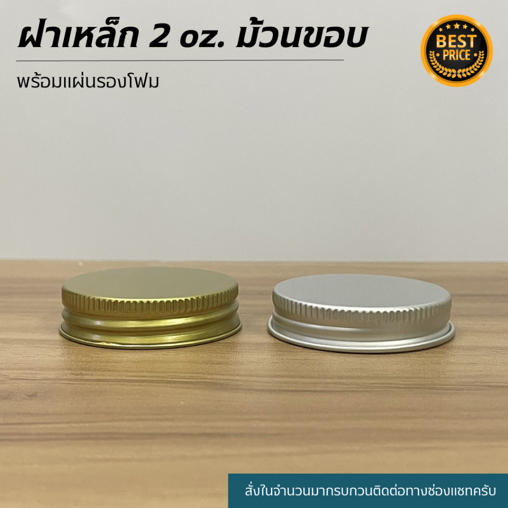 (แพ็ค20ชิ้น) ฝาเหล็ก 2oz. ม้วนขอบพร้อมแผ่นรองโฟม (ใช้ได้เฉพาะขวดฝาเกลียวล็อคเท่านั้น)