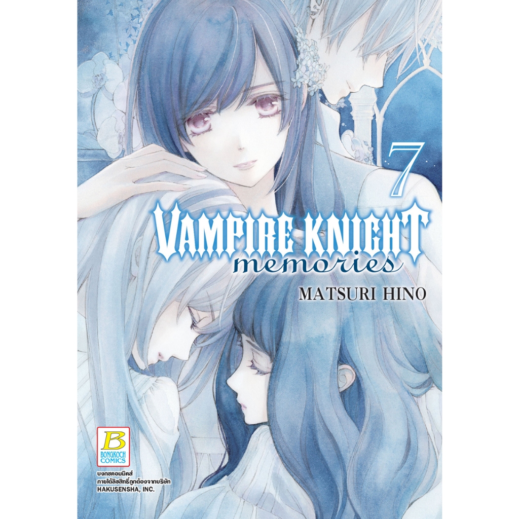 บงกช bongkoch หนังสือการ์ตูนเรื่อง VAMPIRE KNIGHT memories เล่ม 7
