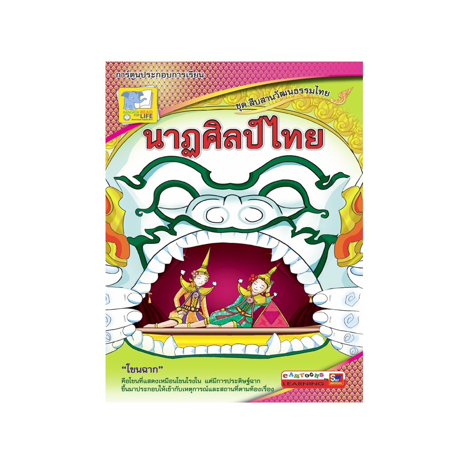 นาฏศิลป์ไทย  9786162131516 สภาพ 50-70%
