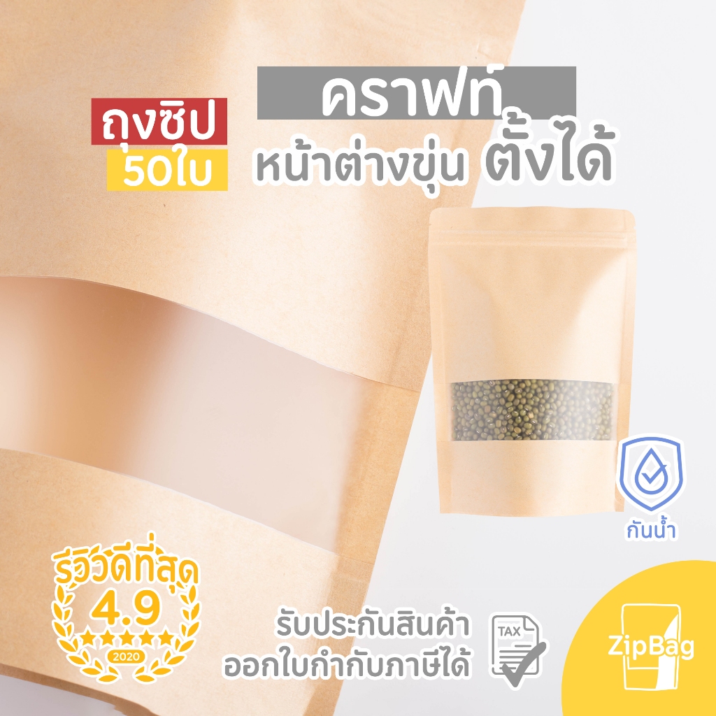 ถุงมีซิป กระดาษคราฟท์หน้าต่างขุ่นก้นตั้งได้ดี (50ใบ)