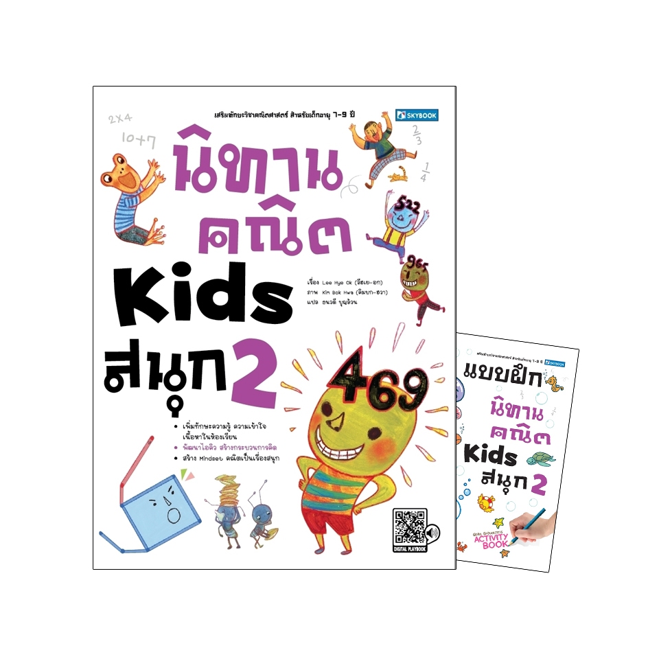 นิทานคณิต Kids สนุก 2 พร้อมแบบฝึกหัดนิทานคณิต Kids สนุก 2