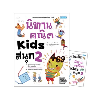 นิทานคณิต Kids สนุก 2 พร้อมแบบฝึกหัดนิทานคณิต Kids สนุก 2