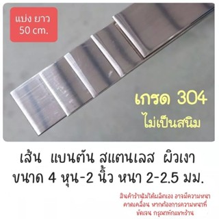 (แบ่งยาว 50 cm.) แบน  สแตนเลส 304 ผิวเงา ขนาด 4 หุน -2 นิ้ว …