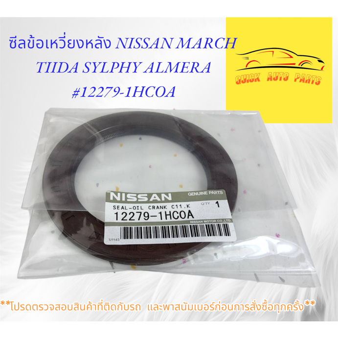 ซีลข้อเหวี่ยงหลัง NISSAN MARCH TIIDA SYLPHY ALMERA #12279-1HCOA***สินค้าดีราคาโดนใจ***