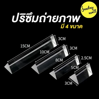 📌Prism❗️ปริซึม K9 แบบใส ปริซึมทรงสามเหลี่ยม ปริซึมถ่ายภาพ มีหลายขนาด Crystal Optical Glass Triangular Prism