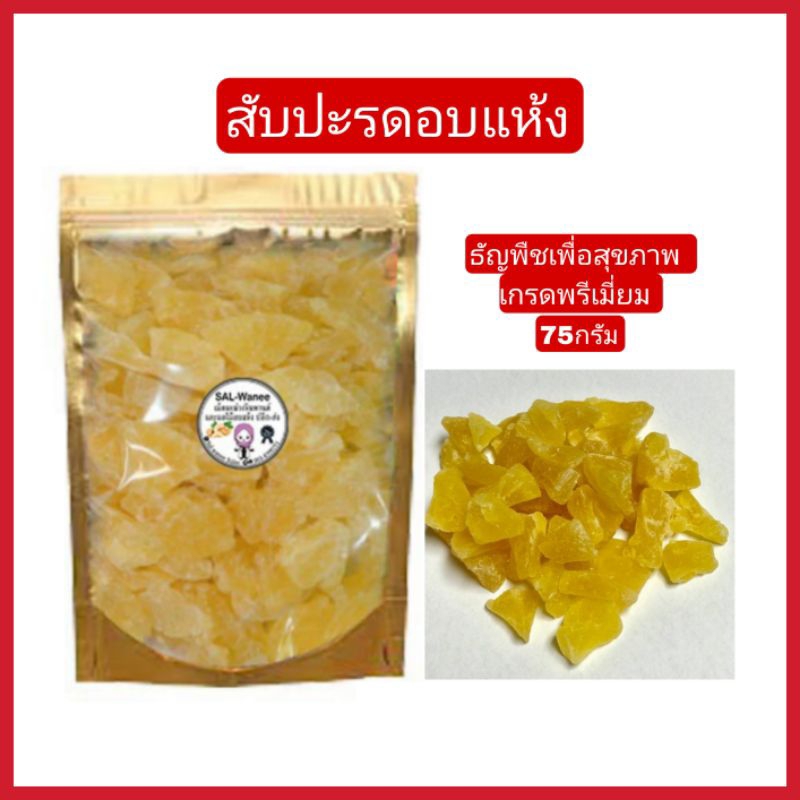 สับปะรดอบแห้ง สับปะรด สับปะรดอบ ผลไม้อบแห้ง ขนาด250กรัม