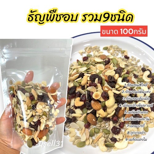 ธัญพืชอบรวม ธัญพืชรวม9ชนิด อบพร้อมทาน ขนาด 100กรัม