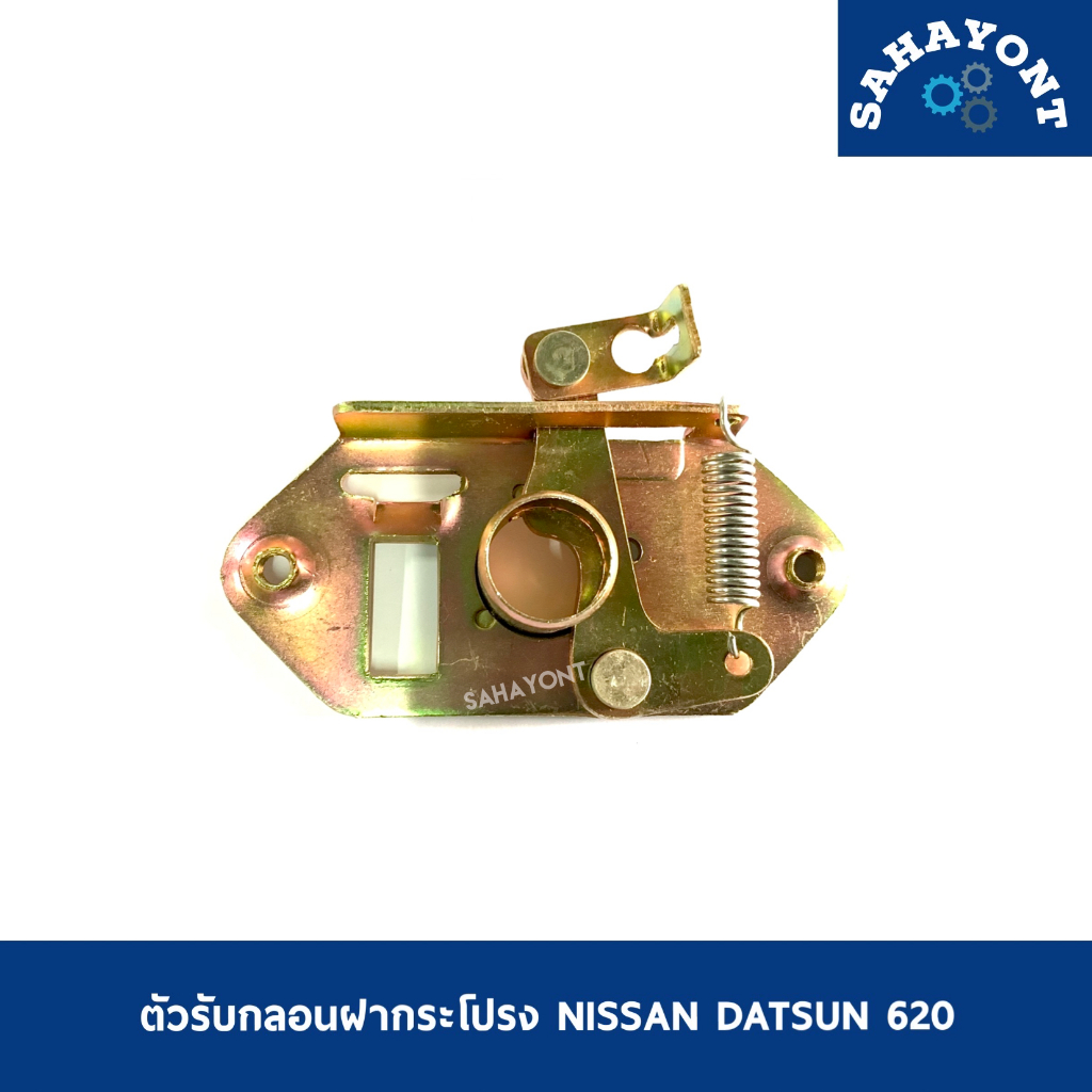 ตัวรับกลอนฝากระโปรง ดัทสัน 620 ช้างเหยียบ NISSAN DATSUN D/S620 นิสสัน กลอนล็อคฝากระโปรงติดคานหม้อน้ำ