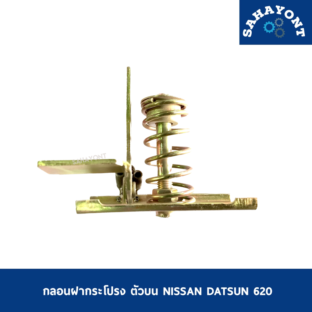 กลอนฝากระโปรงตัวบน ดัทสัน 620 ช้างเหยียบ NISSAN DATSUN D/S620 นิสสัน กลอนล็อคฝากระโปรง