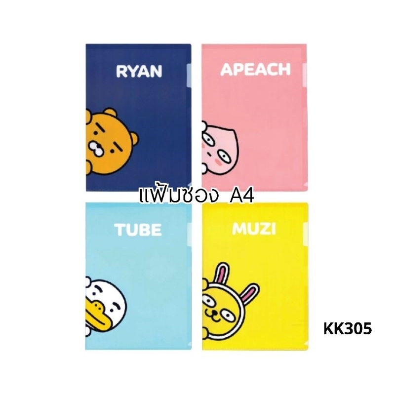 KAKAO FRIENDS แฟ้มซอง A4 (KK305)