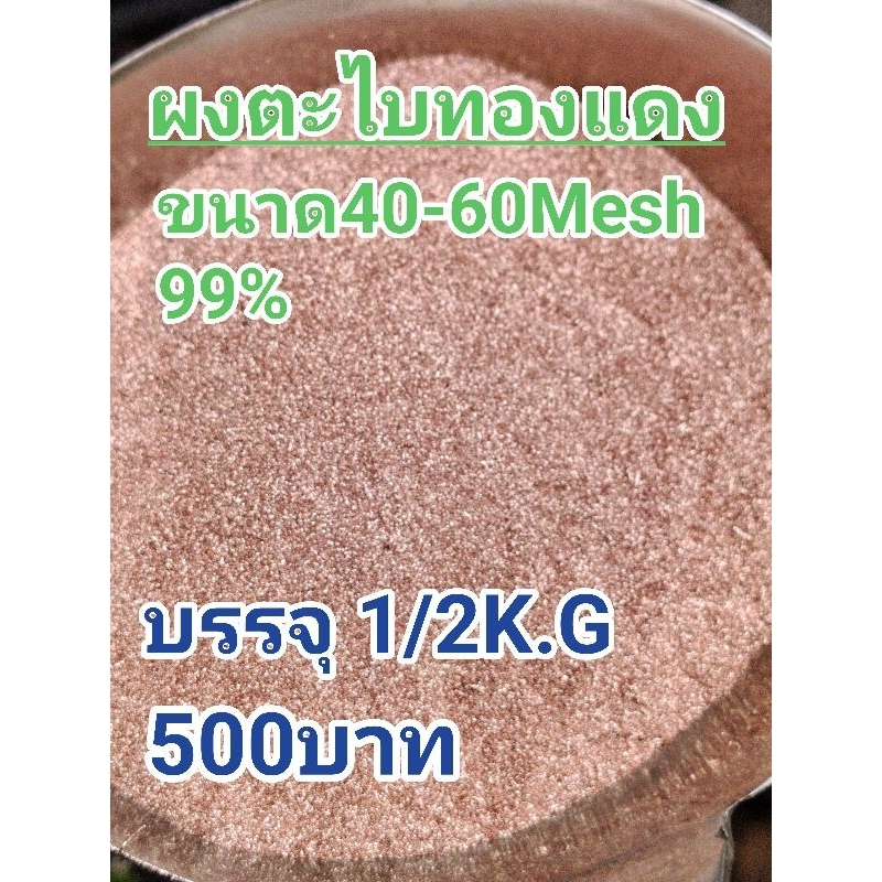 ผงตะไบทองแดง99%1/2กิโล500฿ ราคา ถูกที่สุด ดีลบีเคเค แกลเลอรีภาพที่ 4