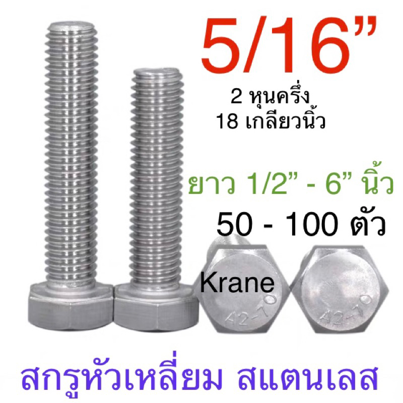 สกรูหัวเหลี่ยม สแตนเลส 5/16” ( 18 เกลียวนิ้ว) ยาว 1/2” - 6” ( แพ็ก 30 - 100 ตัว )
