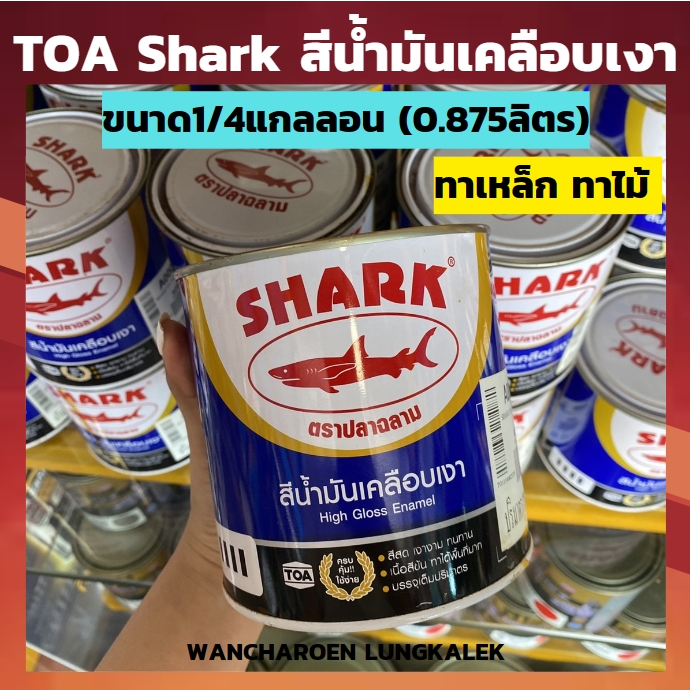 TOA Shark สีน้ำมันเคลือบเงา ขนาด1/4แกลลอน (0.875ลิตร) สีทาเหล็ก สีทาไม้