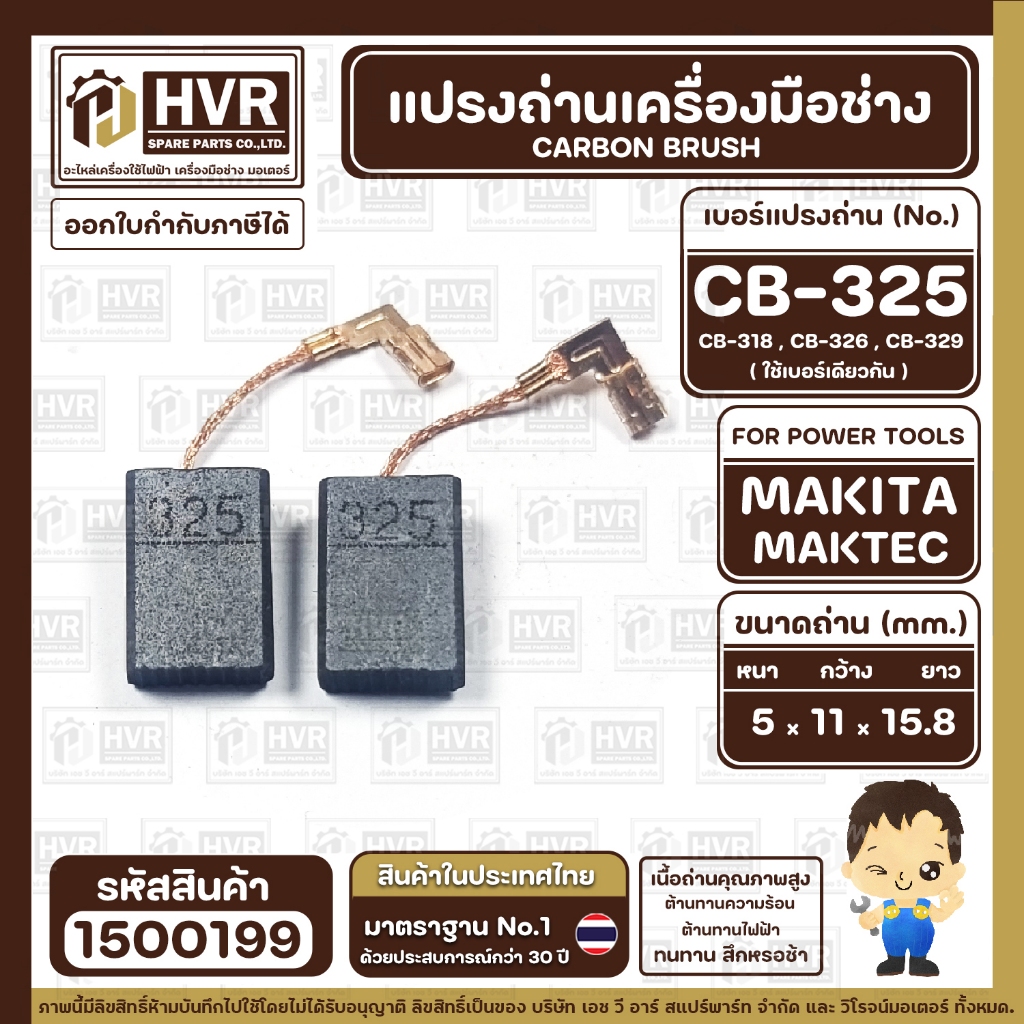 แปรงถ่าน  สำหรับ  MAKITA CB-325 , CB-318 , CB-326 , CB- 329 (ใช้เบอร์เดียวกัน ) 9553 , 9556 , HR2230, HR2470FT เป็นต้น