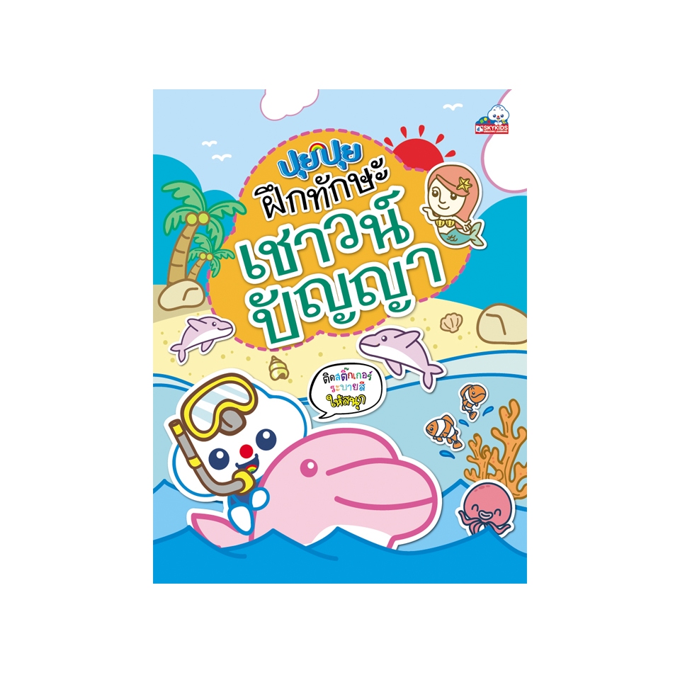 ปุยปุย ฝึกทักษะเชาวน์ปัญญา 9786162132407 สภาพ 50-70%