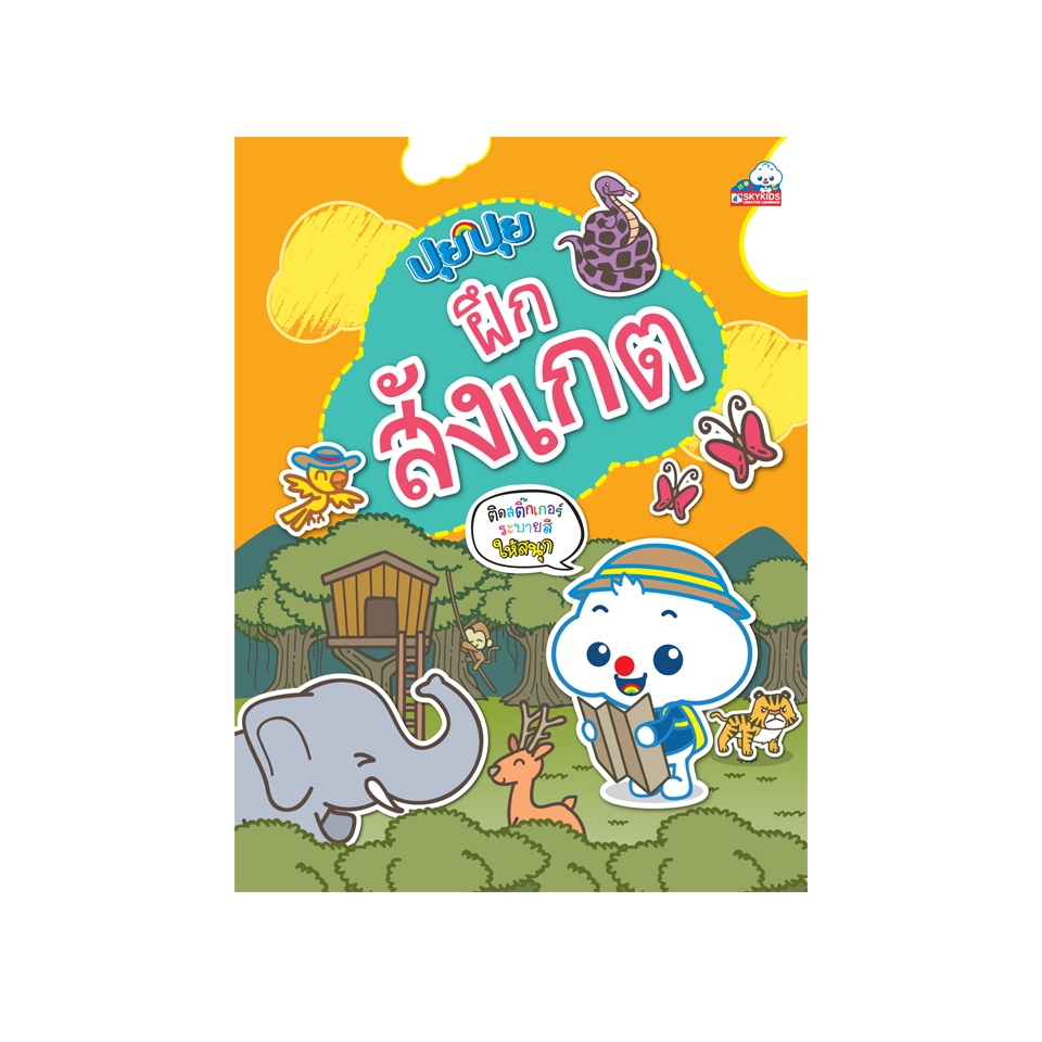 ปุยปุย ฝึกสังเกต  9786162132438 สภาพ 50-70% มีตำหนิ