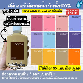 🔥สติกเกอร์กันน้ำ 100%💦 สติกเกอร์ติดขวดน้ำ รุ่น PTNE