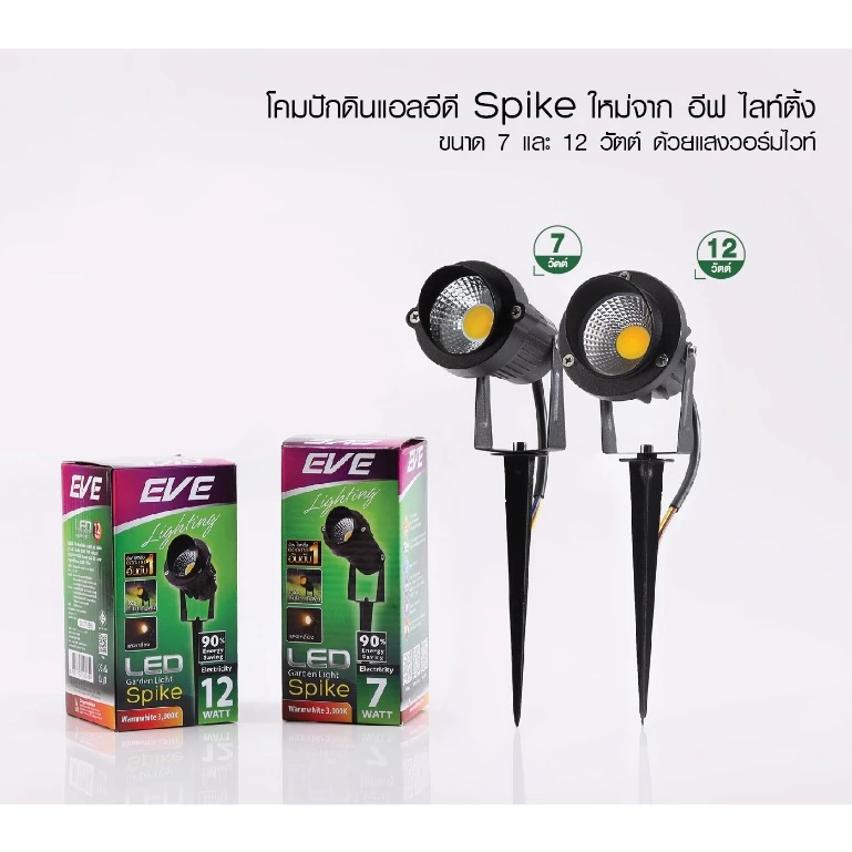 EVE โคมไฟ ปักดิน แอลอีดี โดนฝนได้ IP65 รุ่น Spike ขนาด 7 - 12W (บิ้วท์อินไม่สามารถเปลี่ยนหลอดได้)