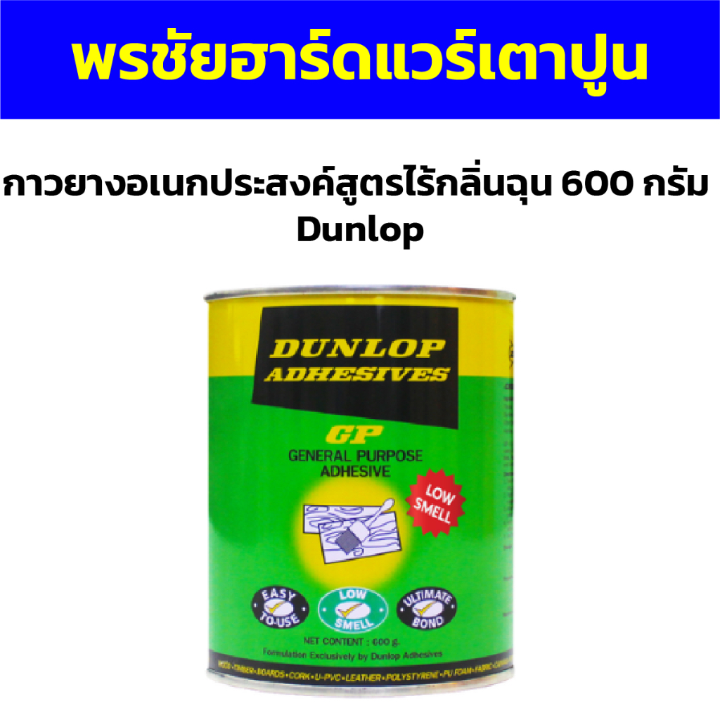 กาวยางอเนกประสงค์สูตรไร้กลิ่นฉุน 600 กรัม Dunlop