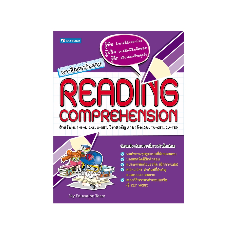 เจาะลึกแนวข้อสอบ Reading Comprehension 9786162136399 สภาพ 60-80%