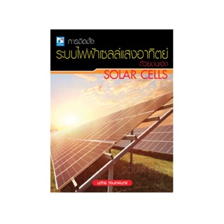 การติดตั้งระบบไฟฟ้าเซลล์แสงอาทิตย์ด้วยตนเอง  9786162139451