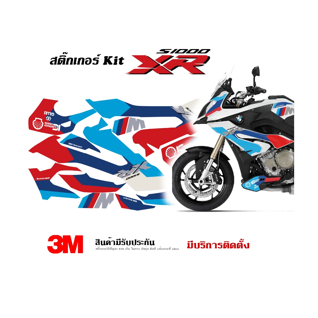 สติ๊กเกอร์ kit / BMW S1000XR ลาย M1000 (ปรับสีได้)