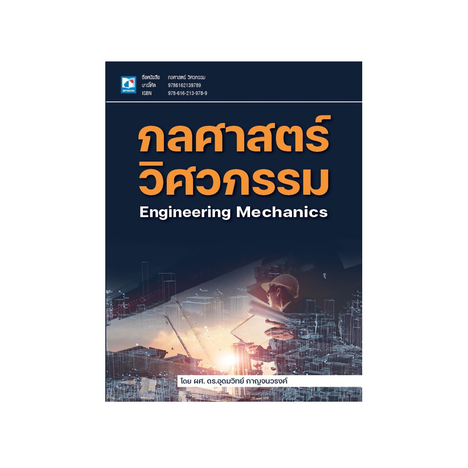กลศาสตร์วิศวกรรม 9786162139789