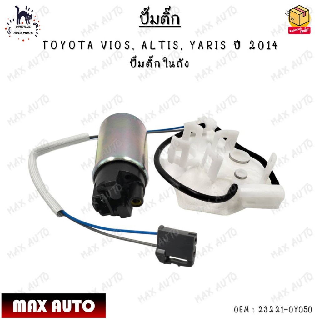 ปั๊มติ๊ก TOYOTA VIOS, ALTIS, YARIS ปี 2014 ปั๊มติ๊กในถัง 0EM : 23221-0Y050