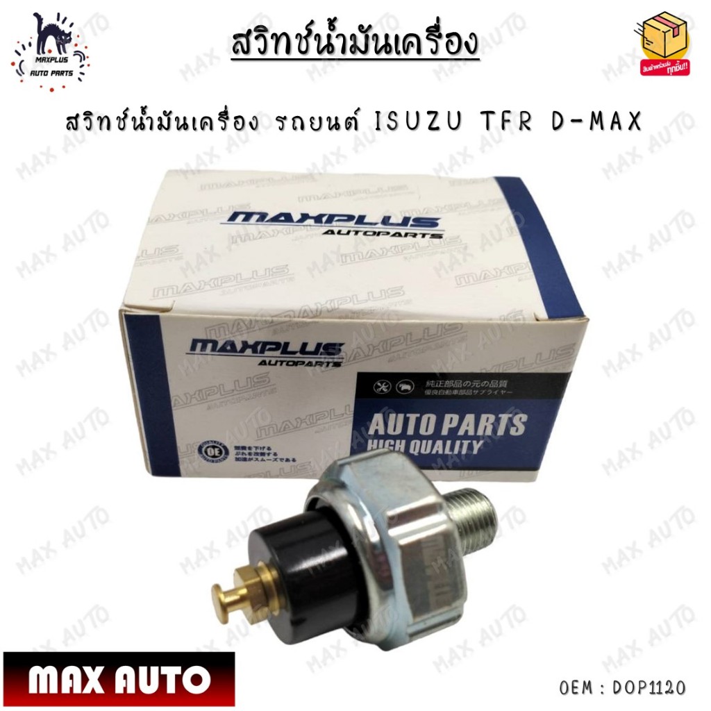 สวิทช์น้ำมันเครื่อง รถยนต์ ISUZU TFR D-MAX หัวเห็ด 0EM : DOP1120